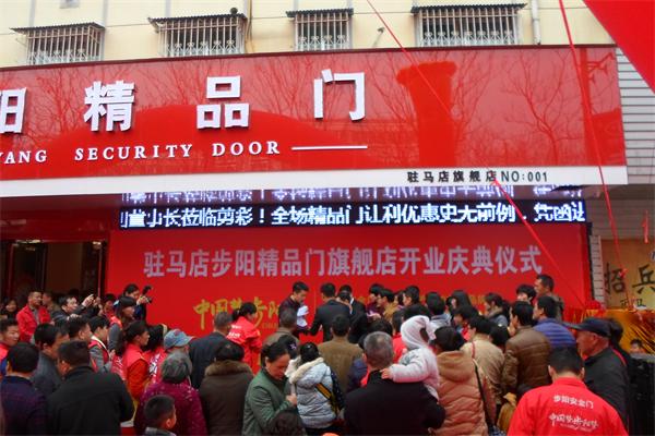 駐馬店步陽精品門旗艦店盛大開業