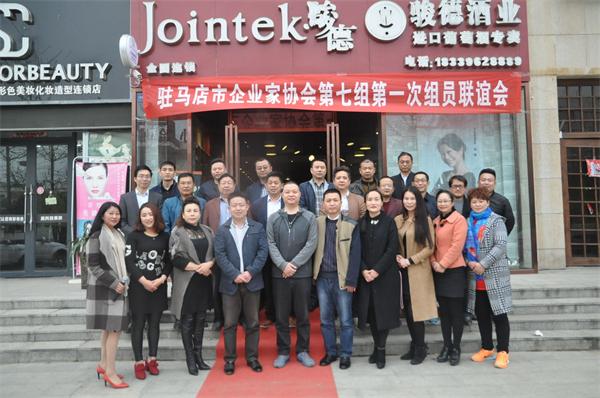  駐馬店市企業家協會第7小組舉行首次聯誼會
