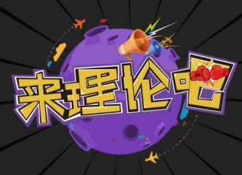 《來理論吧！》第一期：愛國非得“走火入魔”？