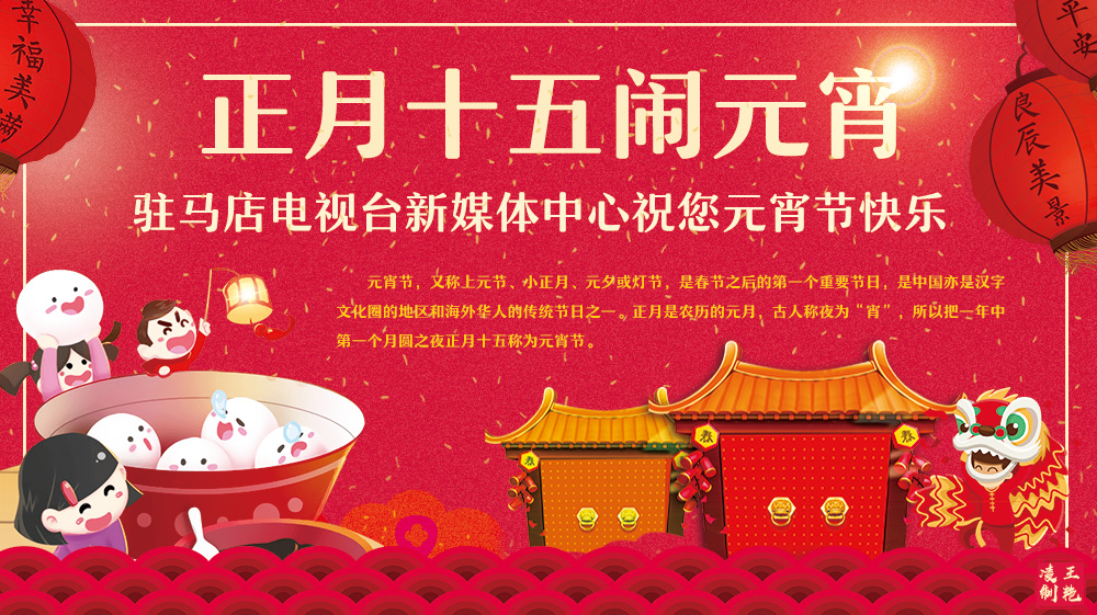 駐馬店電視臺新媒體中心祝您元宵節快樂