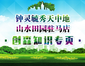 駐馬店創建森林城市知識專欄