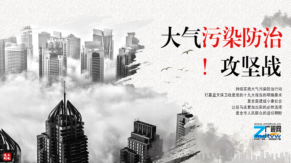 駐馬店大氣污染防治攻堅戰——駐馬店廣視網