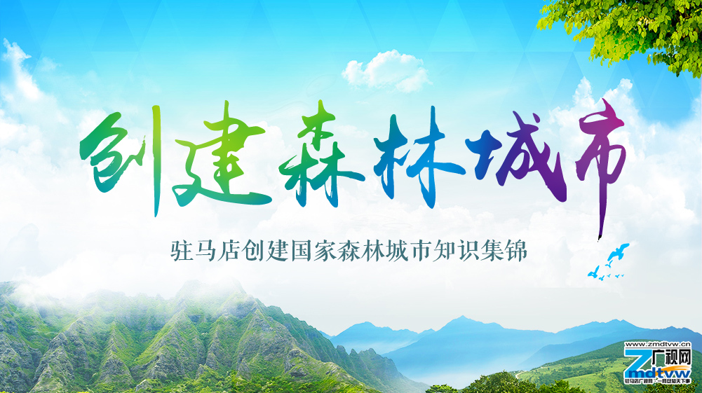 駐馬店創建國家森林城市知識集錦