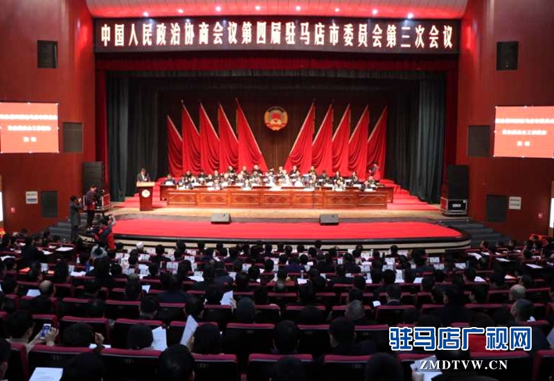 政協駐馬店市第四屆委員會第三次會議開幕