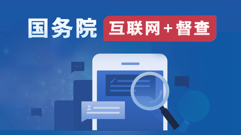 中國政府網正式上線國務院“互聯網+督查”平臺