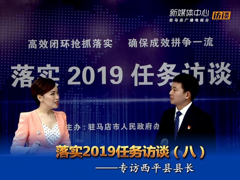 落實2019任務(wù)訪談--西平縣人民政府縣長李全喜