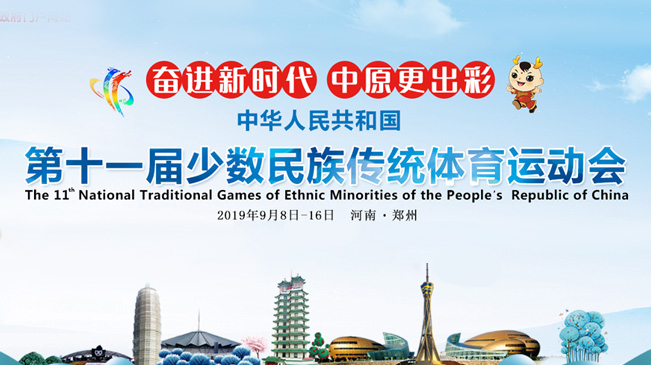 中華人民共和國第十一屆少數民族傳統體育運動會