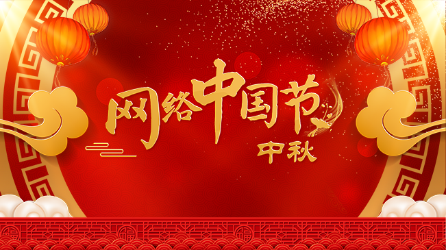 網絡中國節·中秋