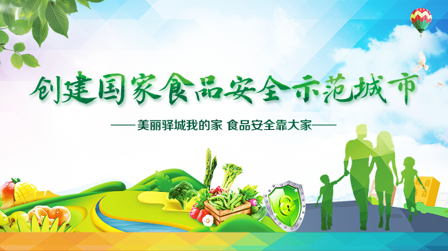 創建國家食品安全示范城市