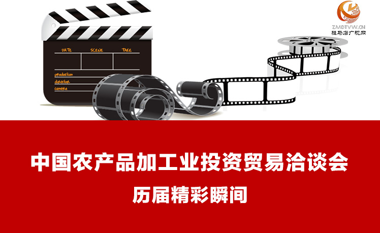 【圖解】歷屆中國農產品加工業投資貿易洽談會精彩一瞬