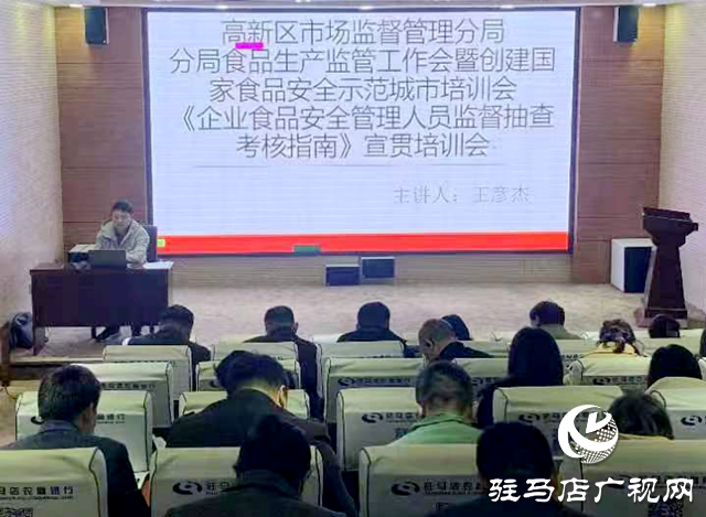駐馬店高新區對食品企業安全監管人員進行培訓
