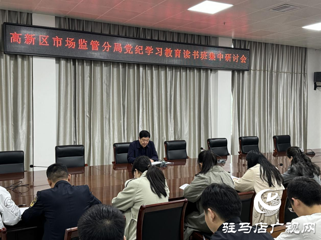 駐馬店市市場監管局高新區分局開展黨紀學習教育讀書班集中研討