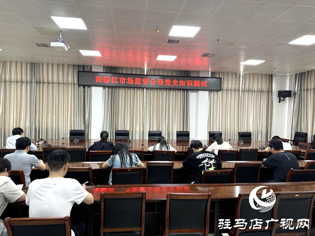 駐馬店高新區市場監管分局開展黨史知識測試