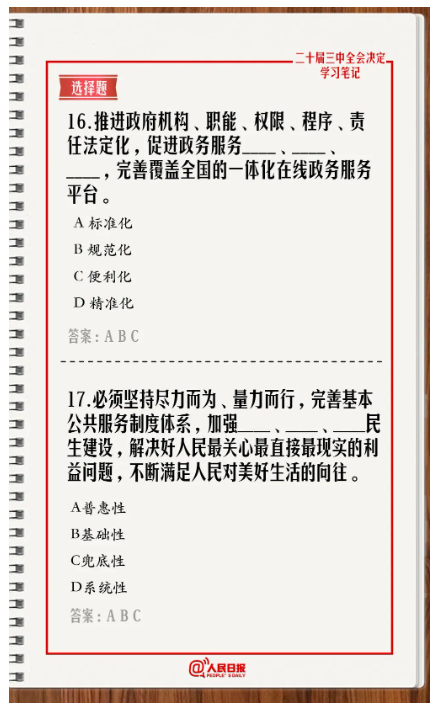 快來答題!學習黨的二十屆三中全會《決定》