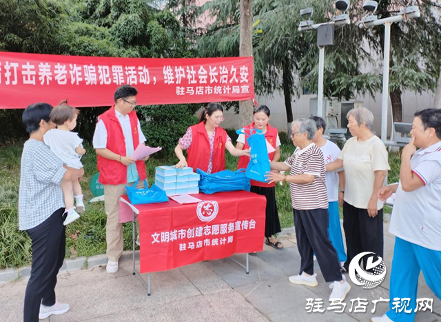 駐馬店市統計局開展預防養老詐騙宣傳活動