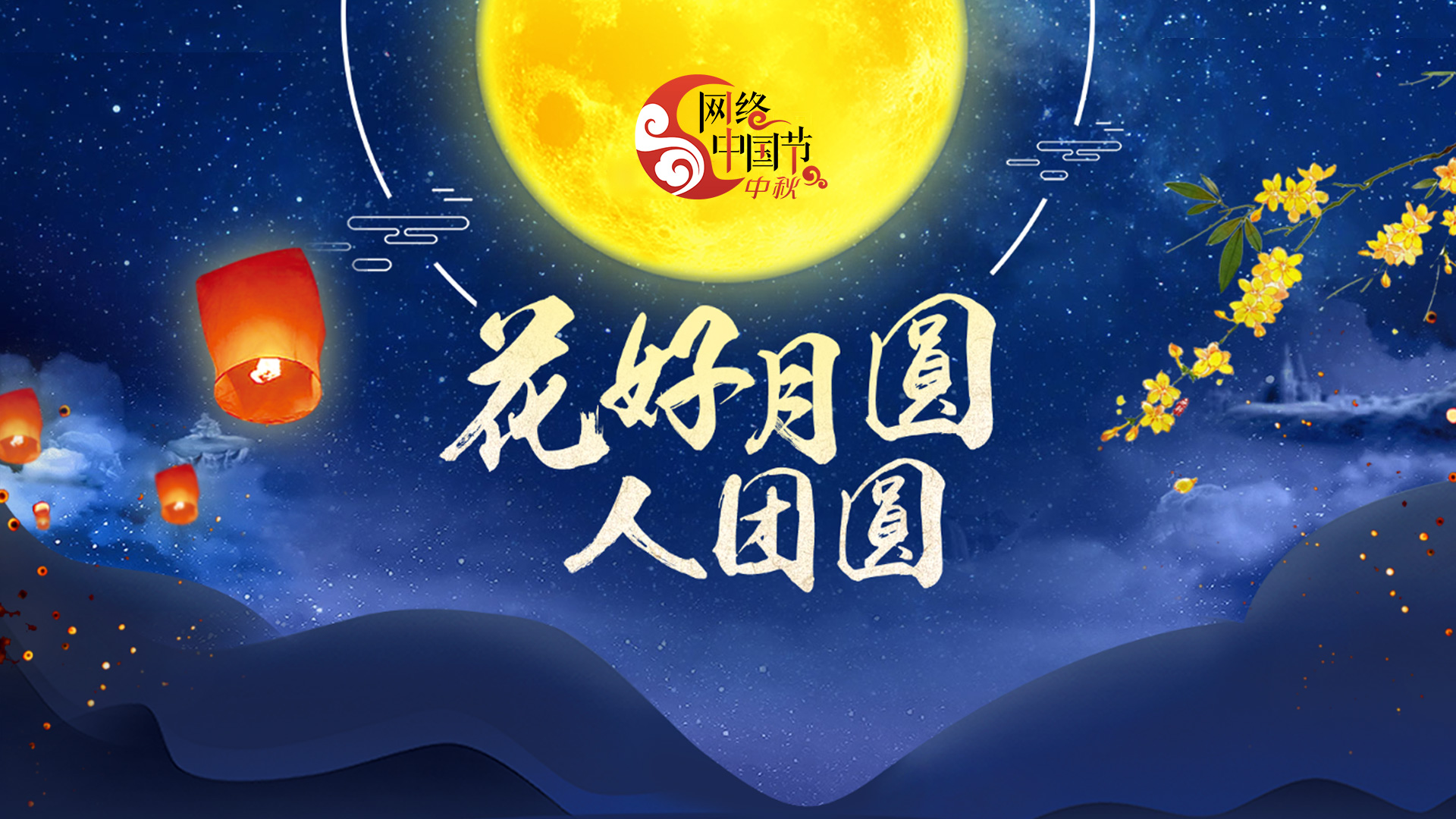 網絡中國節·中秋