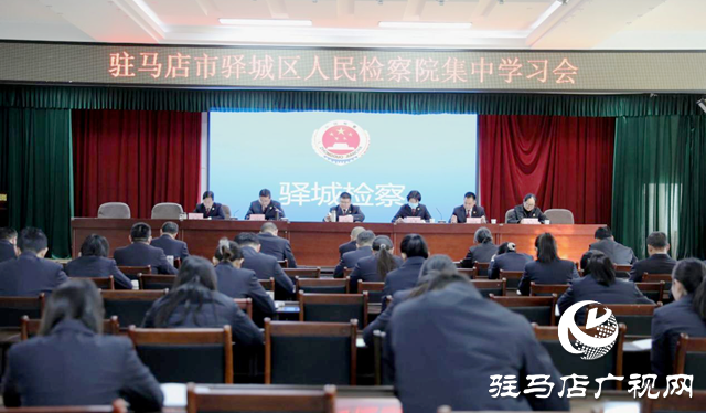 驛城區人民檢察院:以學促干提質效 凝心聚力開新局