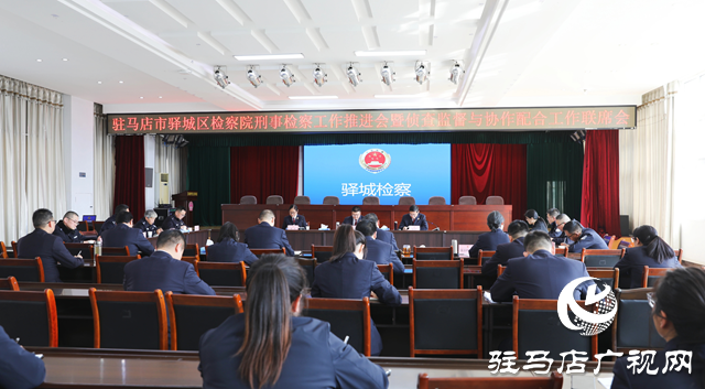 驛城區人民檢察院召開刑事檢察工作推進會