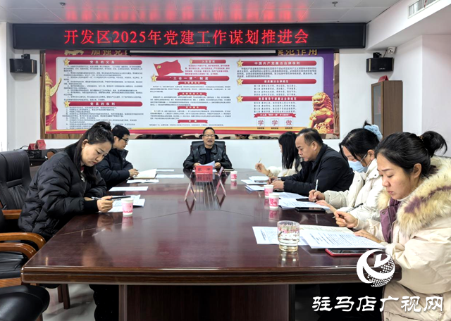 駐馬店經濟開發區召開基層黨建謀劃推進會