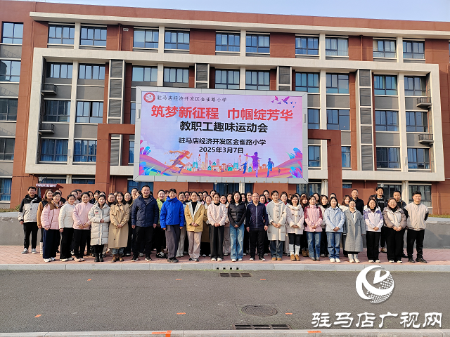駐馬店經(jīng)濟(jì)開發(fā)區(qū)金雀路小學(xué)舉辦教職工趣味運動會