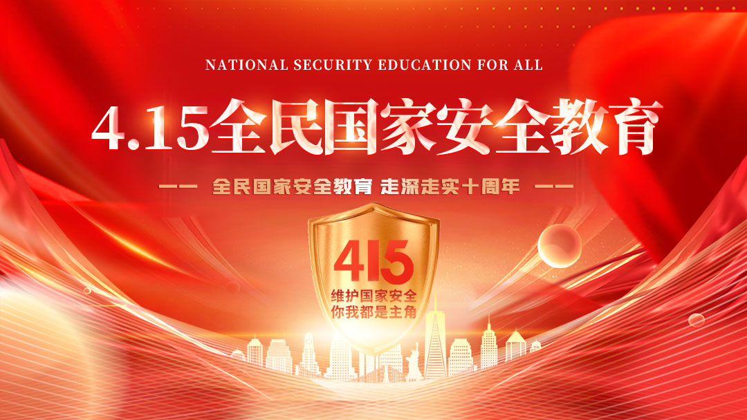 全民國(guó)家安全教育日