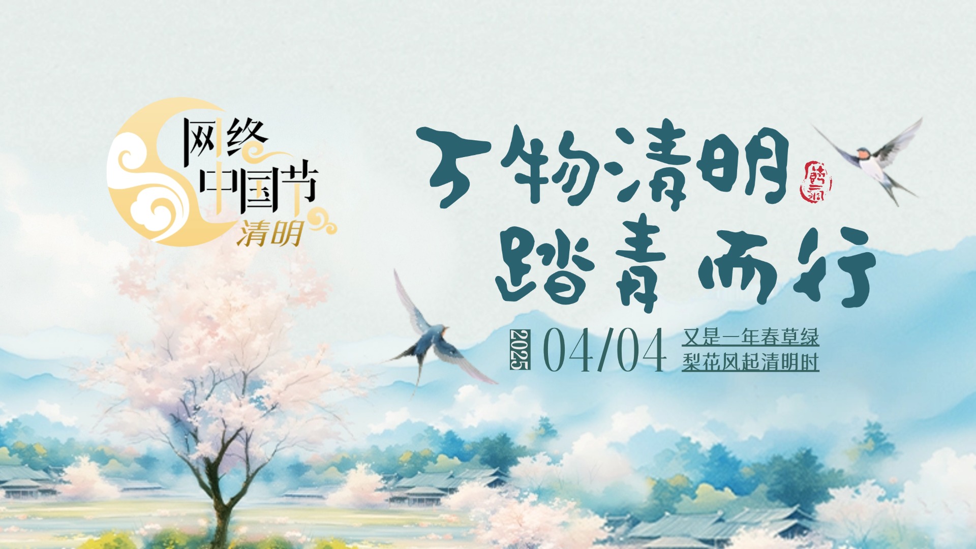 網(wǎng)絡(luò)中國(guó)節(jié)·清明