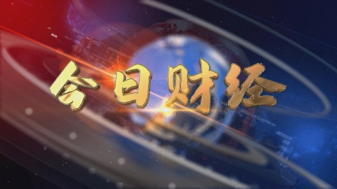 2025.03.30——《今日財經》665期