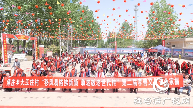 西平縣焦莊鄉(xiāng)大王莊村舉辦第二屆孝善文化活動