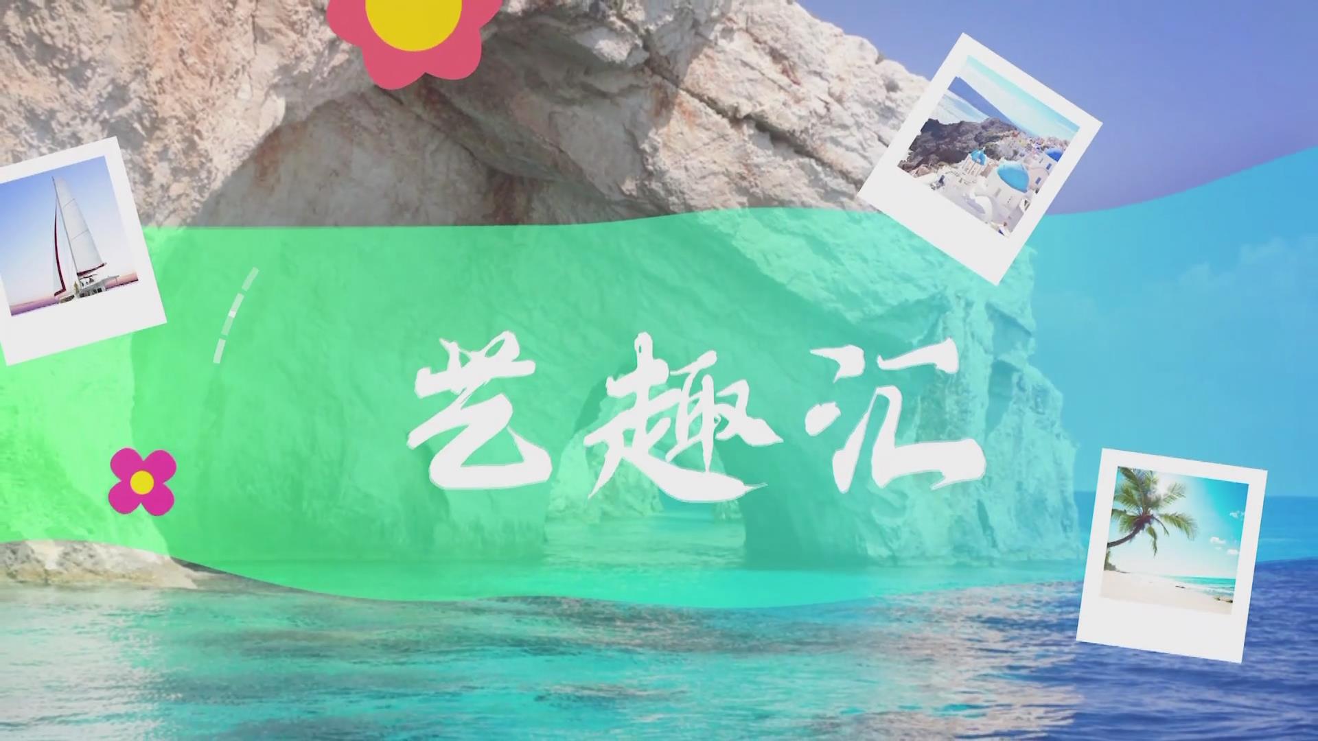  2025.04.18——《藝趣匯》1期