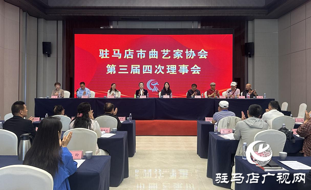 駐馬店市曲協三屆四次理事會暨2025年度全市曲協工作會議在正陽縣召開