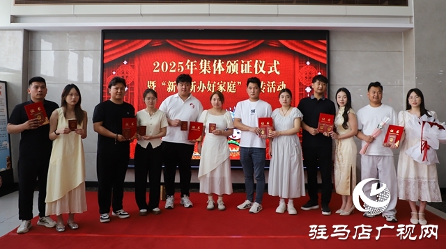 西平縣:舉辦集體頒證儀式 倡導婚俗新風