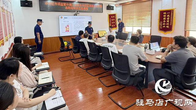 駐馬店市市場監(jiān)管局示范區(qū)分局開展消防知識培訓及應急演練