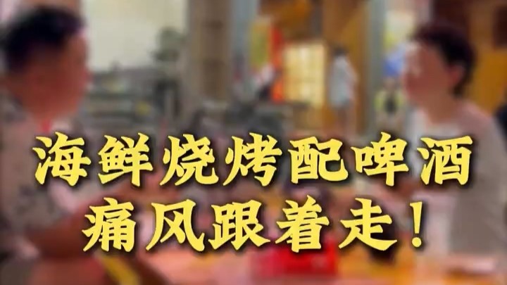 駐馬店市中醫院專家提醒：海鮮燒烤配啤酒，通風跟著走