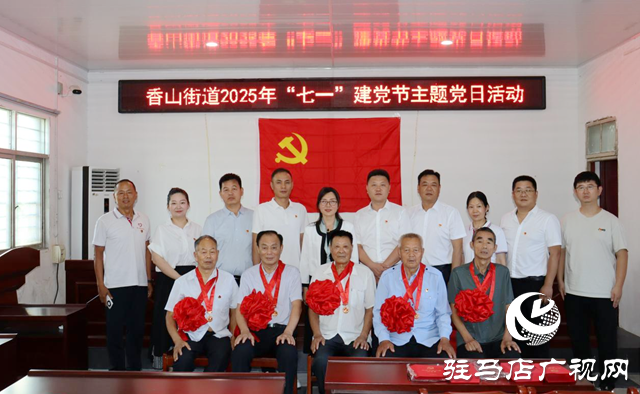 驛城區香山街道舉行“致敬初心·奮進新程”主題活動