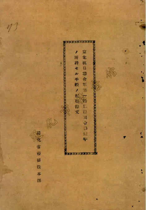 楊靖宇犧牲后筆記本被日偽軍警擄走，塵封85年的檔案首次公布