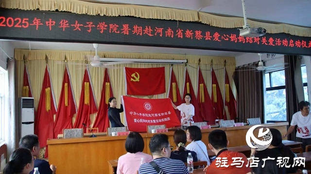 2025年中華女子學院暑期赴河南省新蔡縣愛心媽媽結對關愛活動舉行啟動儀式