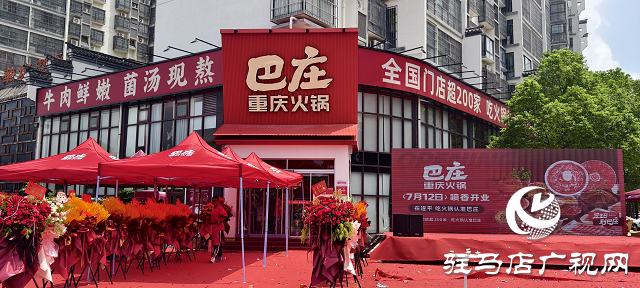 遂平二店巴莊火鍋盛大開業,秘制菌湯鍋底成生日歡聚新選擇