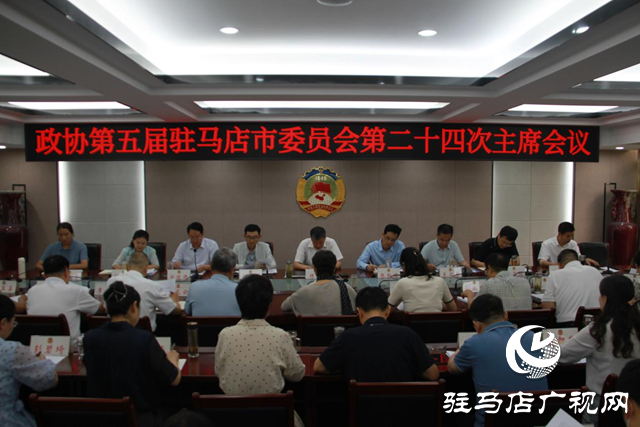 駐馬店市政協(xié)五屆二十四次主席會(huì)議召開