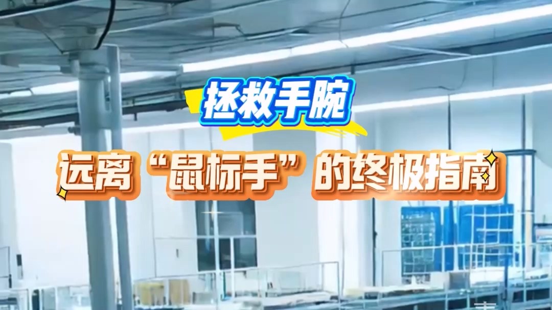 駐馬店市第一人民醫(yī)院：拯救手腕，遠離“鼠標(biāo)手”的終極指南