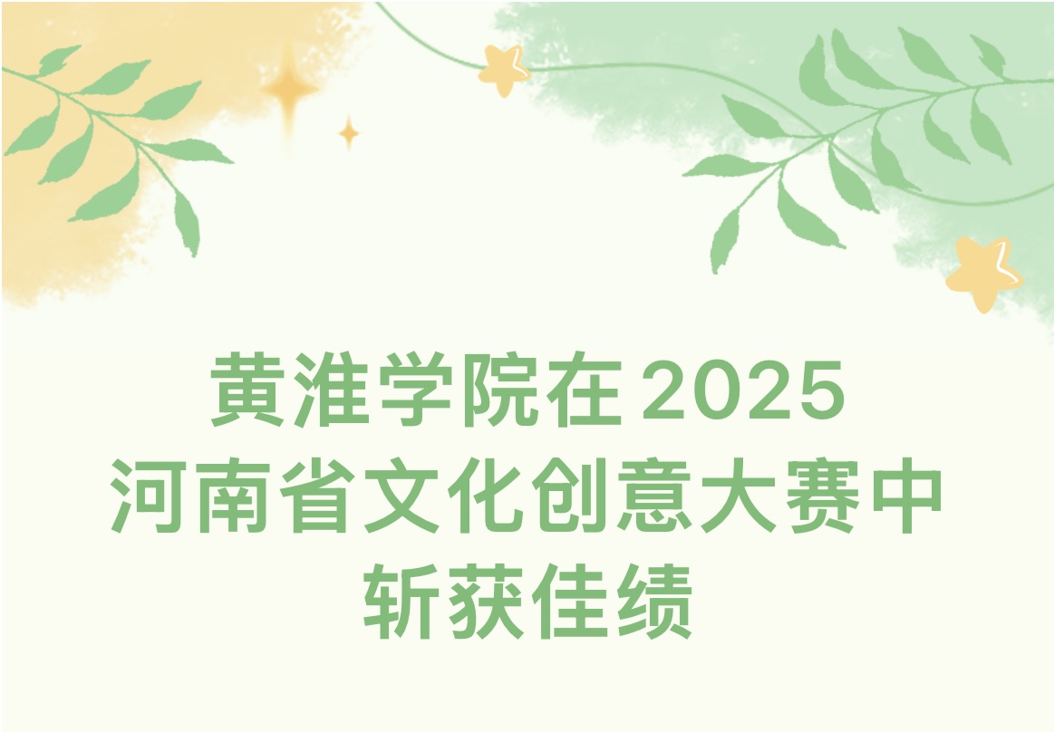 黃淮學院在2025河南省文化創意大賽中斬獲金2銀10銅8！