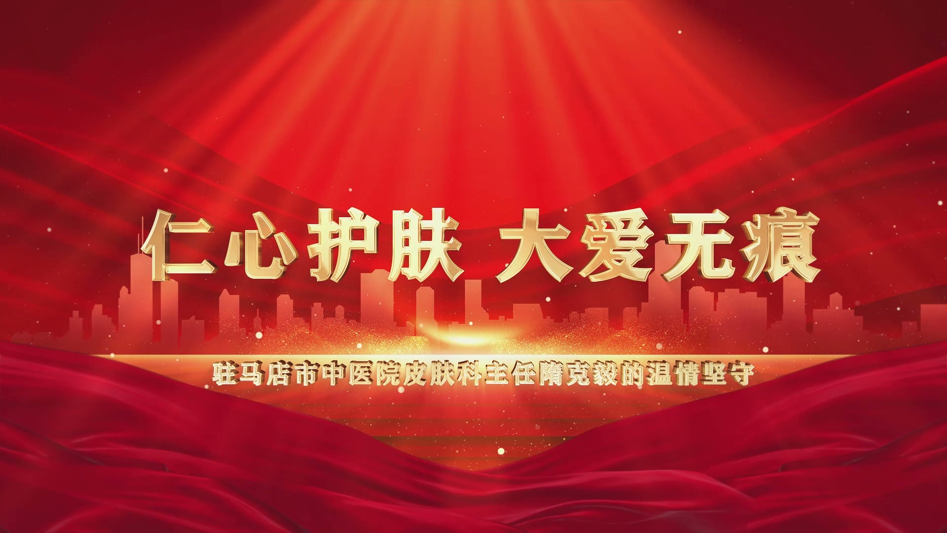 【光影醫者 風采展示】仁心護膚，大愛無疆——駐馬店市中醫院皮膚科主任隋克毅的溫情堅守