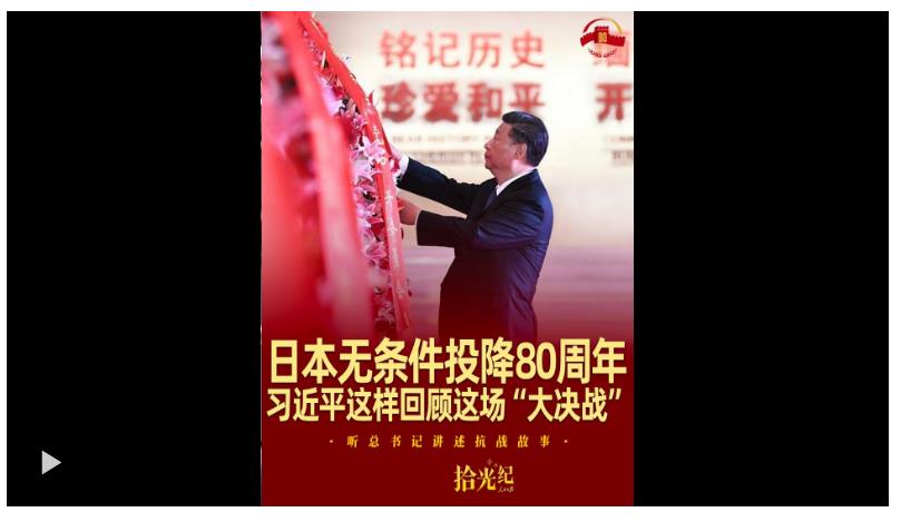 拾光紀(jì)·日本無條件投降80周年，習(xí)近平這樣回顧這場“大決戰(zhàn)”