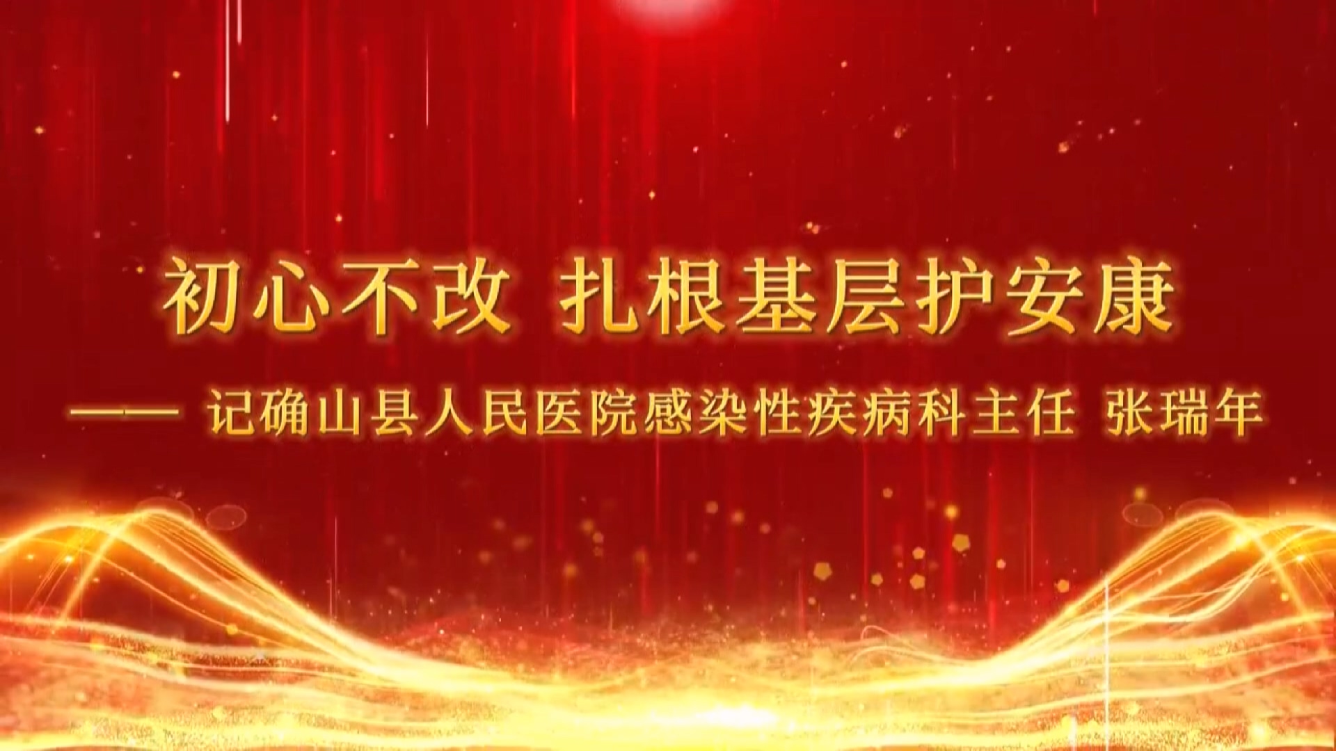【光影醫者 風采展示】初心不改，扎根基層護安康——記確山縣人民醫院感染性疾病科主任張瑞年