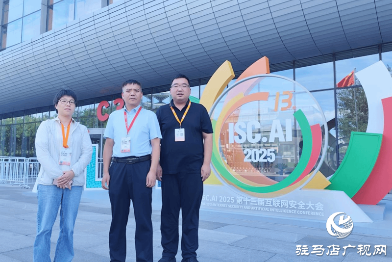  駐馬店職業技術學院校長宋華民受邀參加第十三屆互聯網安全大會