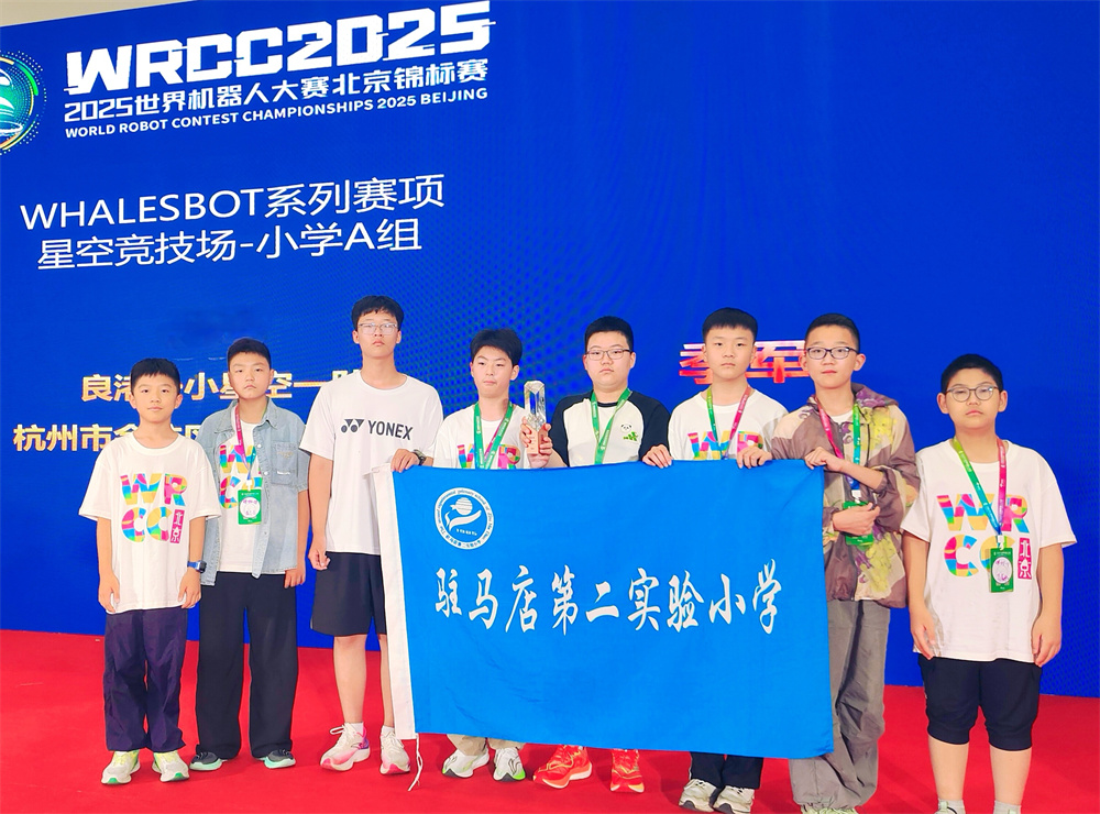 載譽歸來！駐馬店第二實驗小學學子在世界機器人大賽北京錦標賽中斬獲佳績！