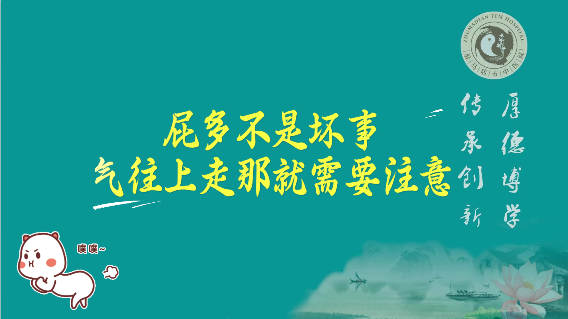 駐馬店市中醫(yī)院專家：屁多不是壞事，氣往上走那就需要注意