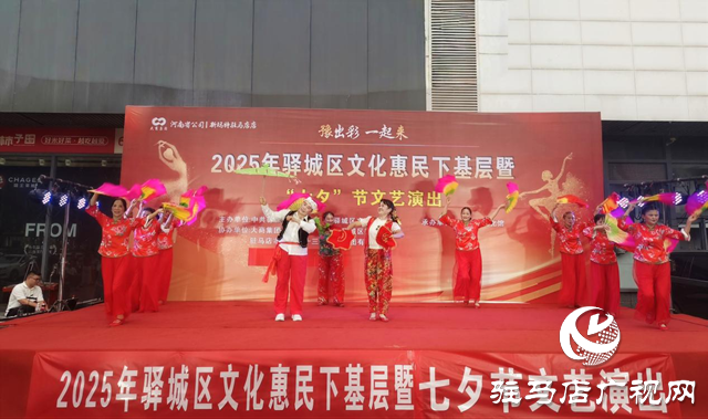 驛城區舉辦“七夕”文化惠民下基層文藝演出