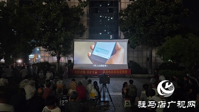 新蔡縣:“電影+宣傳” 點亮禁毒之夜