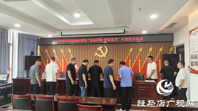 西平縣柏城辦事處舉辦“毋忘國恥,愛國讀書”長卷簽名活動