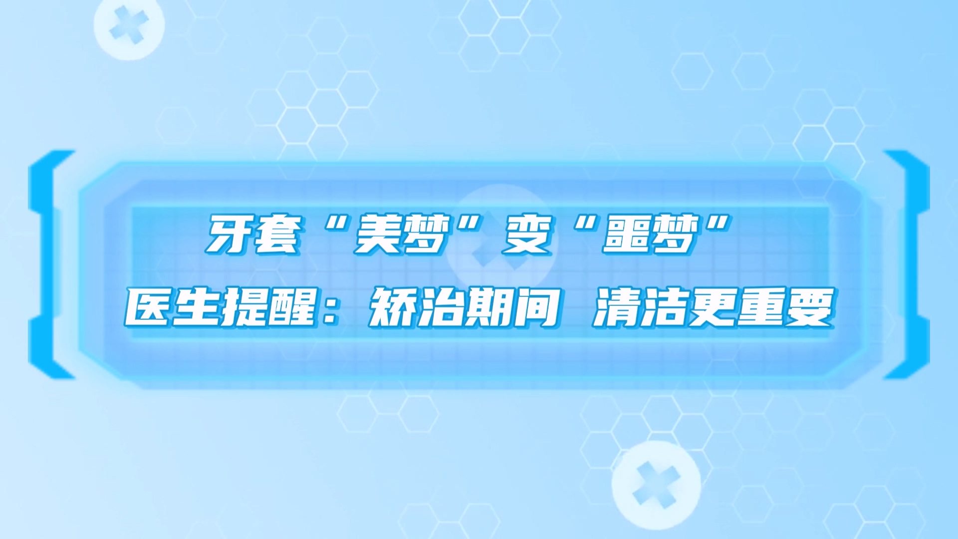 牙套“美夢”變“噩夢”，駐馬店市中醫院醫生提醒：矯治期間，清潔更重要